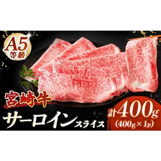 ふるさと納税 牛肉 サーロイン 宮崎県 小林市 A5等級宮崎牛 サーロインスライス400g(小林市産 牛肉 和牛 特選 贅沢 厳選和牛 ブランド牛 ギフト 贈答)