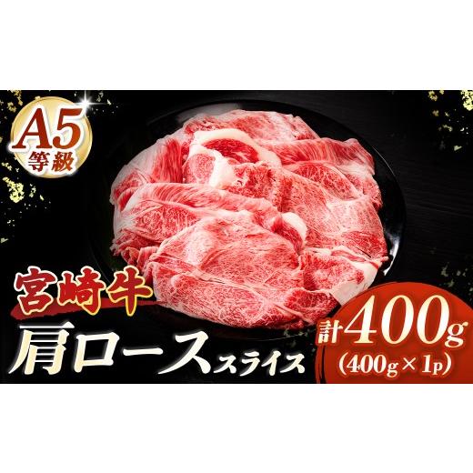 ふるさと納税 牛肉 ロース 宮崎県 小林市 A5等級宮崎牛 肩ローススライス400g(小林市産 牛肉 和牛 特選 贅沢 厳選和牛 ブランド牛 ギフト 贈答)