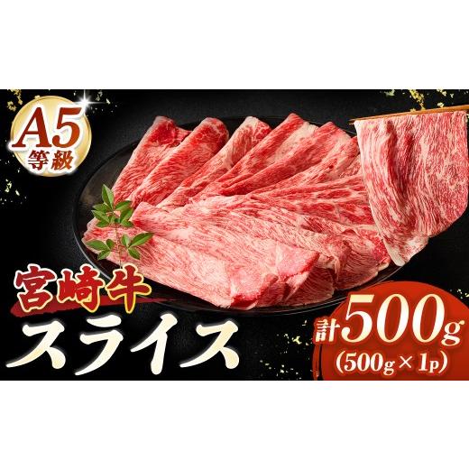 ふるさと納税 牛肉 モモ 宮崎県 小林市 A5等級宮崎牛 宮崎牛スライス500g(小林市産 牛肉 和牛 特選 贅沢 厳選和牛 ブランド牛 ギフト 贈答)