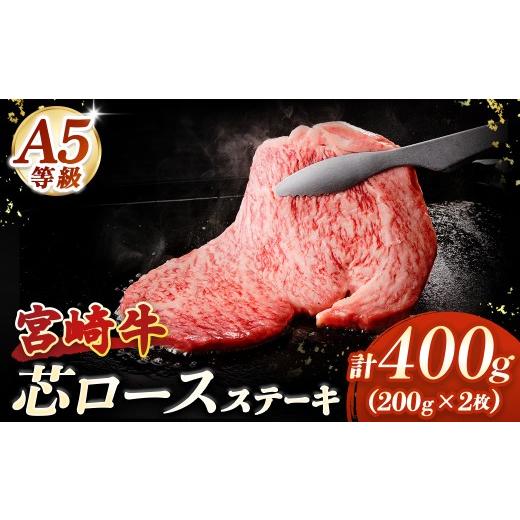 ふるさと納税 牛肉 ロース 宮崎県 小林市 A5等級宮崎牛 芯ロースステーキ400g(小林市産 牛肉 和牛 特選 贅沢 厳選和牛 ブランド牛 ギフト 贈答)