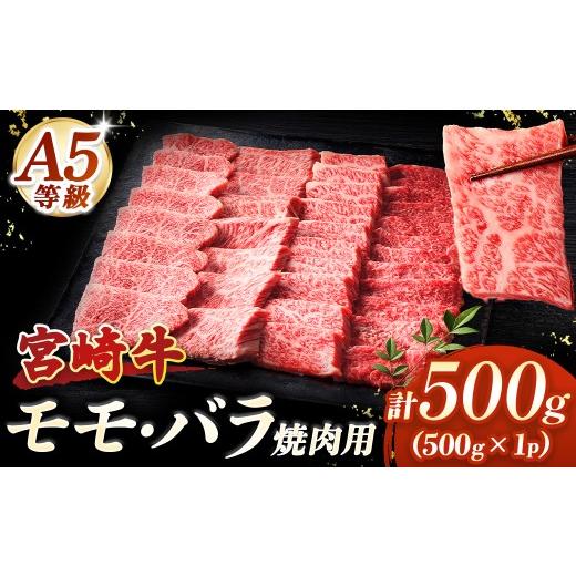 ふるさと納税 牛肉 モモ 宮崎県 小林市 A5等級宮崎牛 焼肉用モモ・バラ500g(小林市産 牛肉 和牛 特選 贅沢 厳選和牛 ブランド牛 ギフト 贈答)