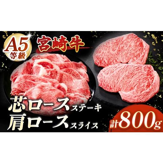 ふるさと納税 牛肉 セット 宮崎県 小林市 A5等級宮崎牛 芯ロースステーキ・肩ローススライスセット(小林市産 牛肉 和牛 特選 贅沢 厳選和牛 ブランド牛 ギフ…