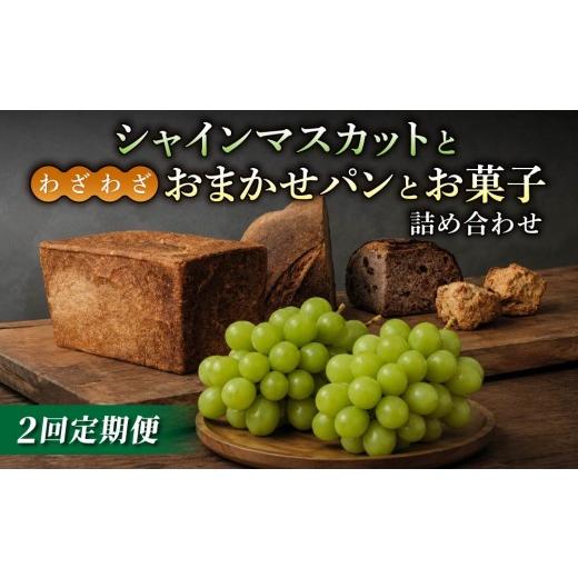 ふるさと納税 ぶどう マスカット 長野県 東御市 2回定期便 シャインマスカットとパン・お菓子の定期便(シャインマスカット2房/わざわざのおまかせ薪窯パン…