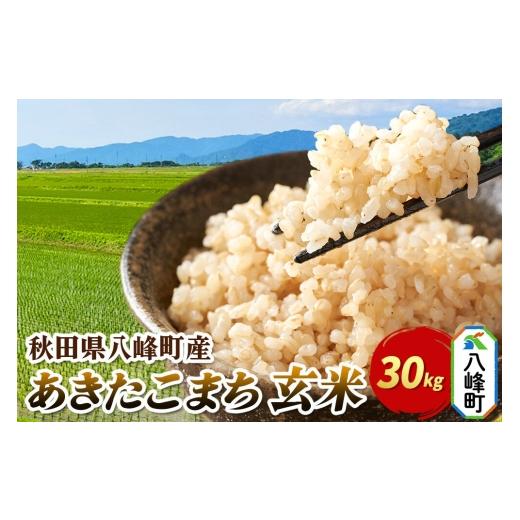 ふるさと納税 米 あきたこまち 秋田県 八峰町 米 あきたこまち 玄米 30kg 令和7年産 秋田県 八峰町産 玄米 ブランド米 ご飯 ごはん 令和7年産 30kg 41,000円
