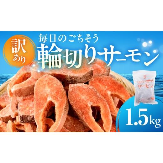 ふるさと納税 魚貝類 サーモン 愛知県 田原市 訳あり サーモン 輪切り 1.5kg 無塩 鮭 切り身 鮭 トラウトサーモン さけ しゃけ サケ シャケ おかず 弁当 魚 …
