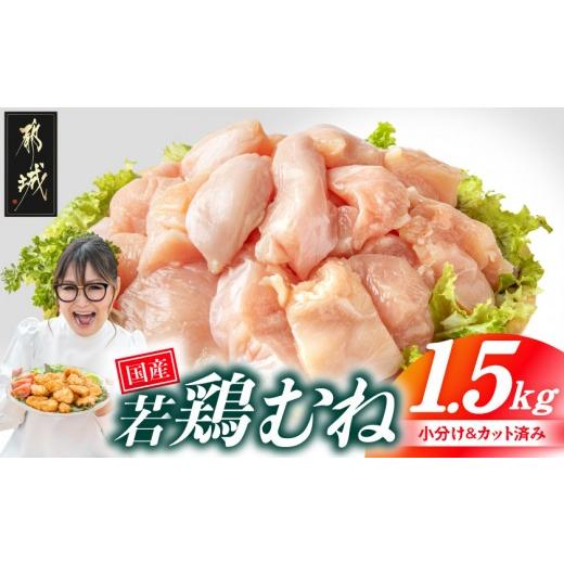 ふるさと納税 鶏肉 ムネ 宮崎県 都城市 国産若鶏むね肉1.5kgセット 小分けパック カット済み _LE-33-005-1500g_(都城市)