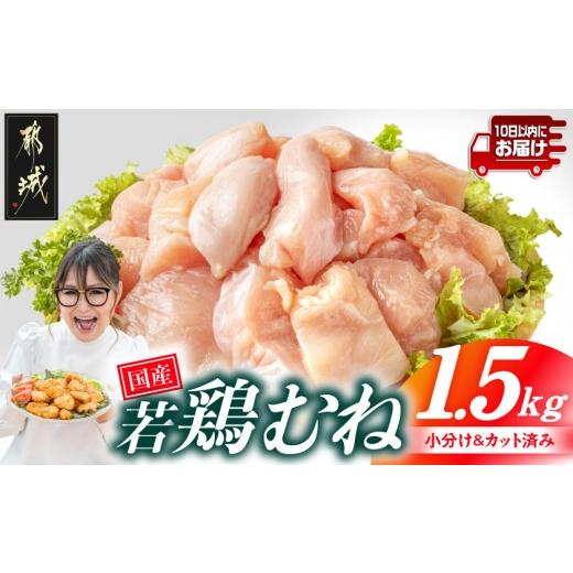 ふるさと納税 鶏肉 ムネ 宮崎県 都城市 国産若鶏むね肉1.5kgセット 小分けパック カット済み みやこんじょ特急便 _LE-33-005-1500g-Q_(都城市)