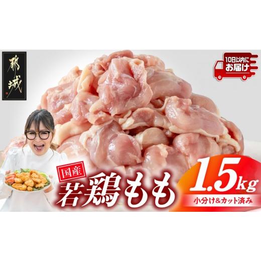 ふるさと納税 鶏肉 モモ 宮崎県 都城市 国産若鶏もも肉1.5kgセット 小分けパック カット済み みやこんじょ特急便 _LF-33-006-1500g-Q_(都城市)