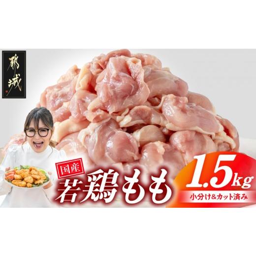 ふるさと納税 鶏肉 モモ 宮崎県 都城市 国産若鶏もも肉1.5kgセット 小分けパック カット済み _LF-33-006-1500g_(都城市)