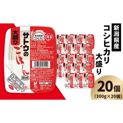 ふるさと納税 米 コシヒカリ 新潟県 聖籠町 サトウのごはん 新潟県産コシヒカリ 大盛 300g×20個