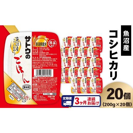 ふるさと納税 米 コシヒカリ 新潟県 聖籠町 3ヶ月定期便 サトウのごはん 魚沼産こしひかり 200g×20個