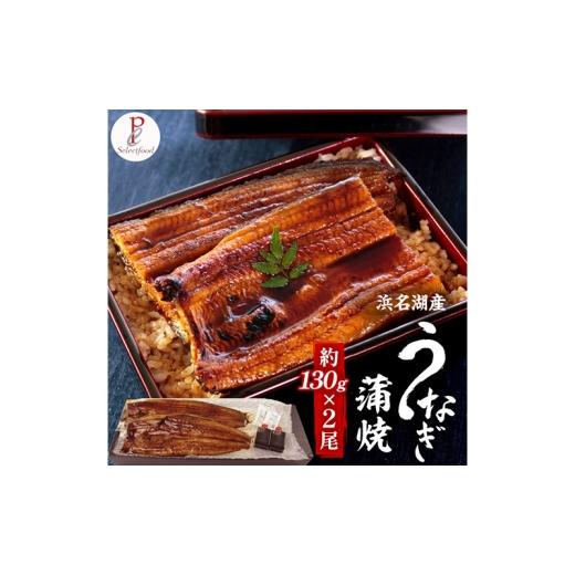 ふるさと納税 うなぎ 静岡県 浜松市 浜名湖産うなぎ蒲焼 2尾(約130g×2尾)たれ、粉山椒付き うなぎ 国産 浜名湖産 土用の丑 お中元 父の日 母の日 お歳暮 お…