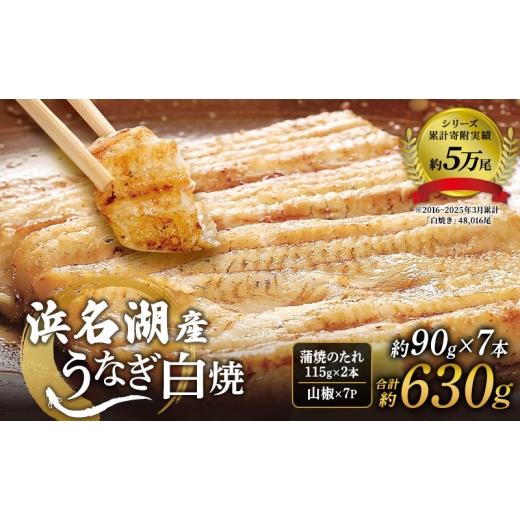 ふるさと納税 うなぎ 静岡県 浜松市 浜名湖産うなぎ白焼 約90g×7本 合計約630g たれ・山椒付き 国産うなぎ うなぎ 鰻 白焼き 静岡 浜松市  