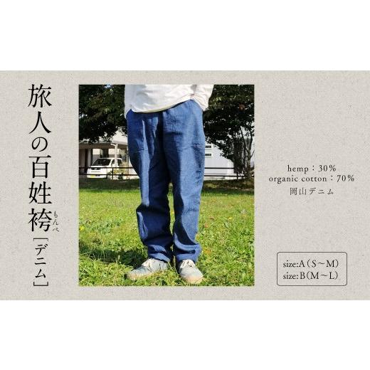 ふるさと納税 服 男 山形県 東根市 旅人の百姓袴(もんぺ)デニム仕様 サイズA(S〜M) 山形県 東根市 服屋ウタタネ提供 hi073-003-A サイズA(S〜M)