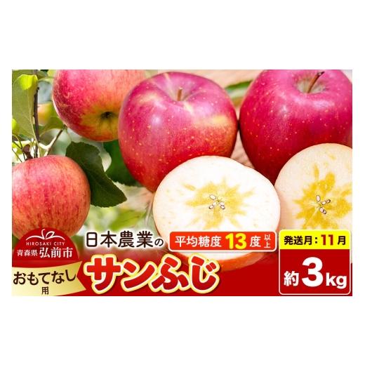 ふるさと納税 りんご 青森県 弘前市 26年11月発送 りんご サンふじ おもてなし用 約3kg 平均糖度13度以上 青森県 弘前市 果物 フルーツ 林檎 リンゴ くだもの…