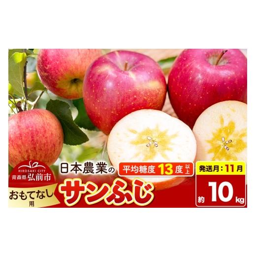 ふるさと納税 りんご 青森県 弘前市 26年11月発送 りんご サンふじ おもてなし用 約10kg 平均糖度13度以上 青森県 弘前市 果物 フルーツ 林檎 リンゴ くだも…