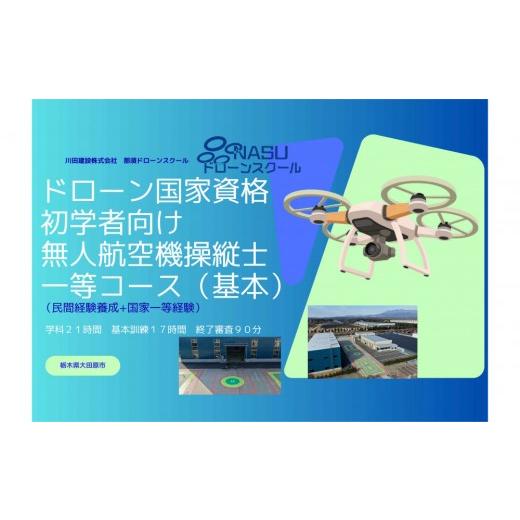 ふるさと納税 体験チケット 栃木県 大田原市 ドローン 一等無人航空機操縦士 初学者 基本(昼間)コース | 国家資格取得 操縦 体験 業務用ドローン 資格 免…