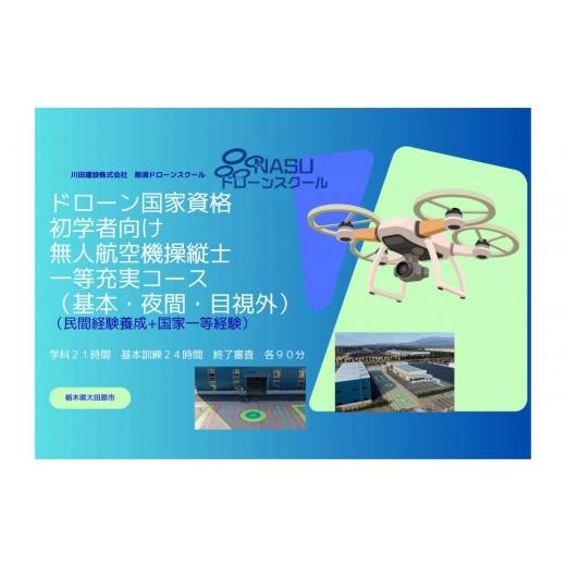 ふるさと納税 体験チケット 栃木県 大田原市 ドローン 一等無人航空機操縦士 初学者 基本(昼間)・夜間・目視外コース | 国家資格取得 操縦 体験 業務用ド…