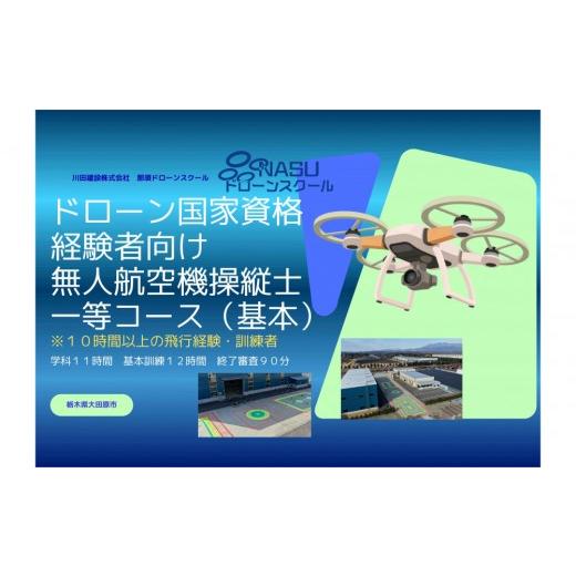 ふるさと納税 体験チケット 栃木県 大田原市 ドローン 一等無人航空機操縦士 経験者 基本(昼間)コース | 国家資格 操縦 体験 業務用ドローン 資格 免許 …