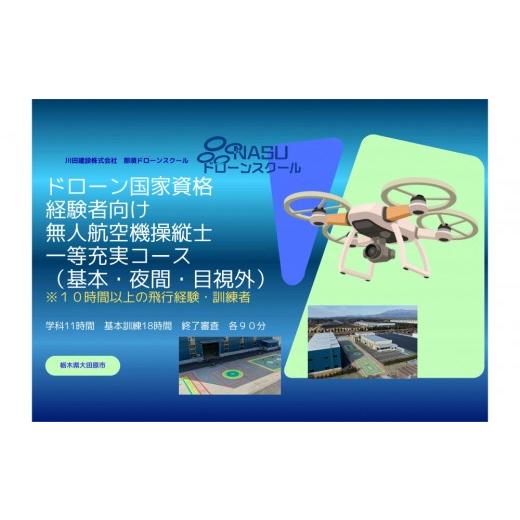 ふるさと納税 体験チケット 栃木県 大田原市 ドローン 一等無人航空機操縦士 経験者 基本(昼間)・夜間・目視外コース | 国家資格 操縦 体験 業務用ドロー…