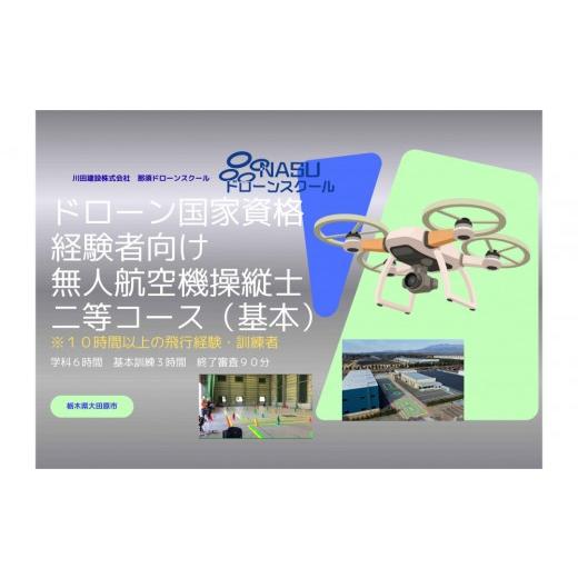 ふるさと納税 体験チケット 栃木県 大田原市 ドローン 二等無人航空機操縦士 経験者 基本(昼間)コース | 国家資格 操縦 体験 業務用ドローン 資格 免許 …