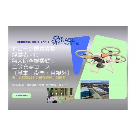 ふるさと納税 体験チケット 栃木県 大田原市 ドローン 二等無人航空機操縦士 経験者 基本(昼間)・夜間・目視外コース | 国家資格 操縦 体験 業務用ドロー…