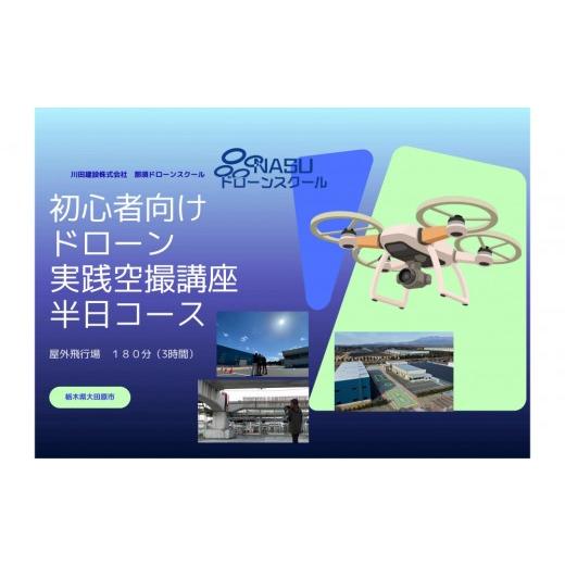 ふるさと納税 体験チケット 栃木県 大田原市 ドローン 空撮実践講座 半日コース(3時間) | 国家資格 操縦 体験 業務用ドローン 資格 免許 取得 訓練 操縦…
