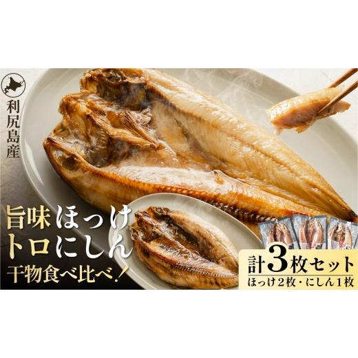 ふるさと納税 干物 ホッケ 北海道 利尻町 島の干物 食べ比べ ホッケ&ニシン 開き3枚セット|北海道 利尻島産 ひもの 開きホッケ 開きニシン 脂乗り 抜群 焼き…