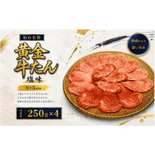 ふるさと納税 牛肉 タン 宮城県 涌谷町 黄金牛たん塩味 / 牛タン 焼肉 たん 牛 タン BBQ tontaro007