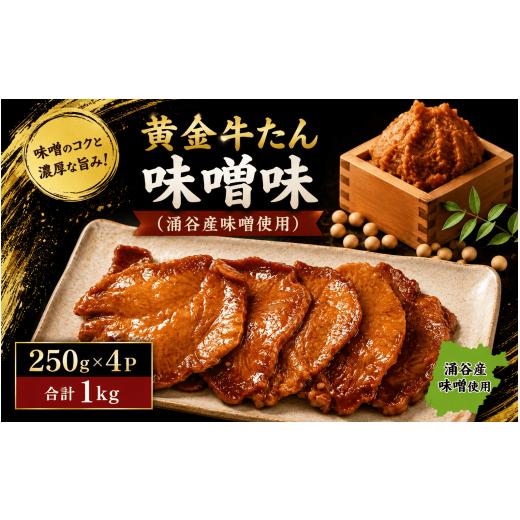 ふるさと納税 牛肉 タン 宮城県 涌谷町 黄金牛たん味噌味(涌谷産味噌使用) / 牛タン 焼肉 たん 牛 タン BBQ tontaro009