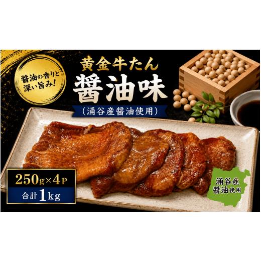 ふるさと納税 牛肉 タン 宮城県 涌谷町 黄金牛たん醤油味(涌谷産醤油使用) / 牛タン 焼肉 たん 牛 タン BBQ tontaro010
