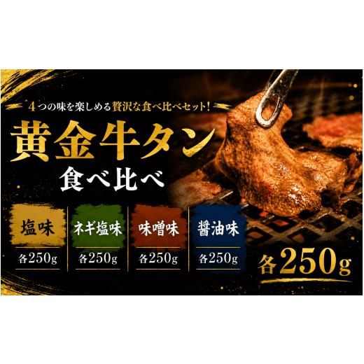 ふるさと納税 牛肉 タン 宮城県 涌谷町 黄金牛たん食べ比べ / 牛タン 焼肉 たん 牛 タン BBQ tontaro011