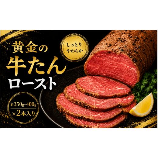 ふるさと納税 牛肉 タン 宮城県 涌谷町 黄金の牛たんロースト / 牛タン 焼肉 たん 和牛 牛 タン BBQ tontaro012
