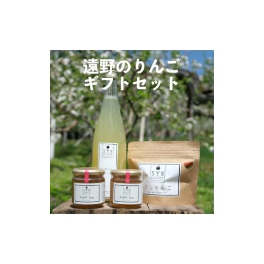 ふるさと納税 りんご 岩手県 遠野市 遠野のりんごギフトセット 1332213