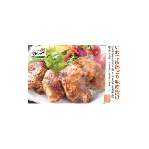 ふるさと納税 鶏肉 岩手県 遠野市 元祖「あんべ」の いわて南部どり味噌漬け(むね肉) 冷凍 ジンギスカン あんべ 安部商店 1475262