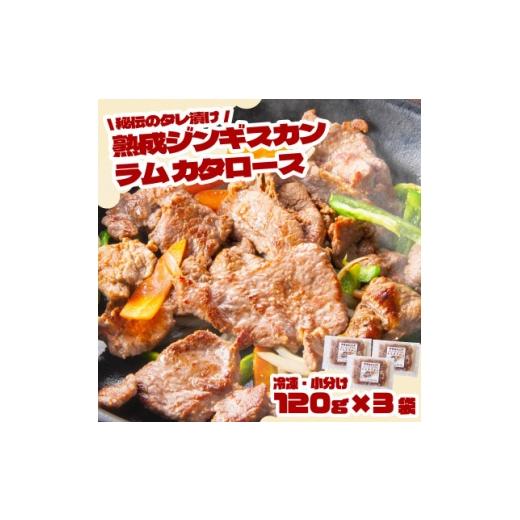 ふるさと納税 羊肉 岩手県 遠野市 秘伝のタレ漬け熟成 ジンギスカン ラムカタロース 120g×3袋 冷凍 あんべ 安部商店 1475268
