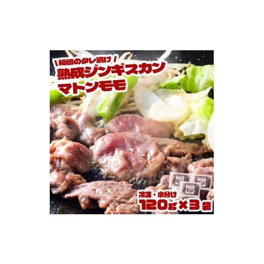 ふるさと納税 羊肉 岩手県 遠野市 秘伝のタレ漬け 熟成 ジンギスカン マトンモモ 120g×3袋 冷凍 あんべ 安部商店 1475273