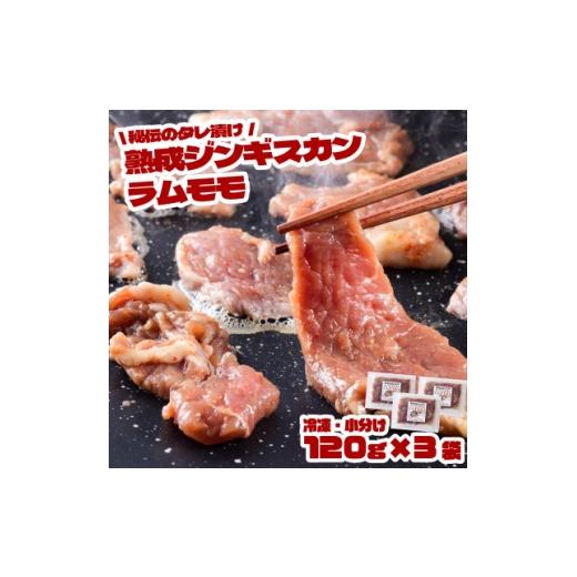 ふるさと納税 羊肉 岩手県 遠野市 秘伝のタレ漬け 熟成 ジンギスカン ラムモモ 120g×3袋 冷凍 あんべ 安部商店 1475276