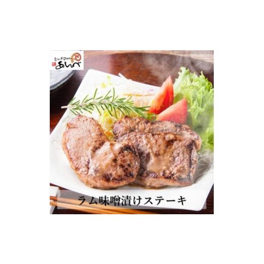 ふるさと納税 羊肉 岩手県 遠野市 元祖「あんべ」のラム味噌漬けステーキ (60g2枚入×2) 冷凍 ジンギスカン あんべ 安部商店 1475283