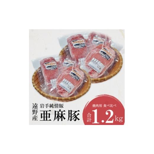 ふるさと納税 豚肉 焼肉・バーベキュー 岩手県 遠野市 いわて純情豚 遠野産 亜麻豚 焼肉用 食べ比べ 合計1.2kg ロース モモ ウデ肉 各200g×2 1476651