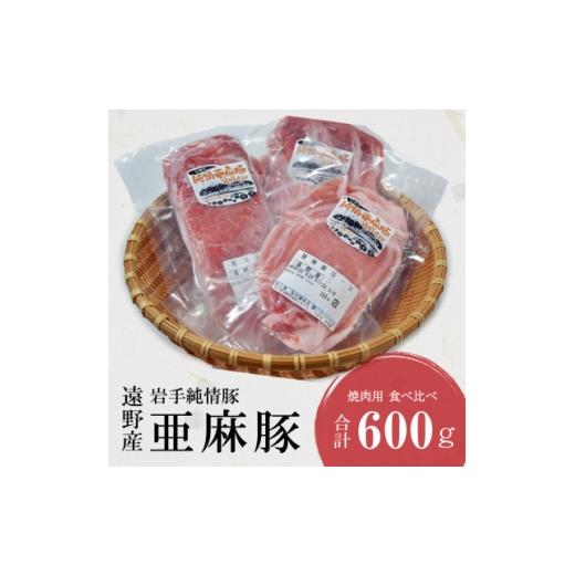 ふるさと納税 豚肉 焼肉・バーベキュー 岩手県 遠野市 いわて純情豚 遠野産 亜麻豚 焼肉用 食べ比べ 合計600g ロース モモ ウデ 肉 各 200g 1476652