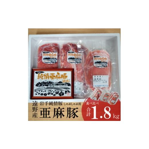 ふるさと納税 豚肉 しゃぶしゃぶ 岩手県 遠野市 いわて純情豚 遠野産 亜麻豚 しゃぶしゃぶ用 食べ比べ 合計1.8kg ロース モモ ウデ肉 1476653