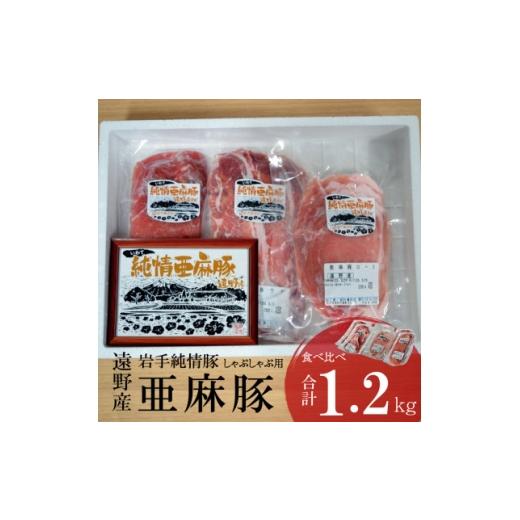 ふるさと納税 豚肉 しゃぶしゃぶ 岩手県 遠野市 いわて純情豚 遠野産亜麻豚 しゃぶしゃぶ用 食べ比べ合計1.2kg (ロース、モモ、ウデ各400g) 1476654