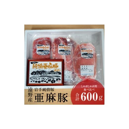 ふるさと納税 豚肉 しゃぶしゃぶ 岩手県 遠野市 いわて純情豚 遠野産亜麻豚 しゃぶしゃぶ用 食べ比べ 合計600g ロース モモ ウデ肉 各200g 1476655