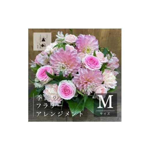 ふるさと納税 花・苗木 岩手県 遠野市 フラワーアレンジメント Mサイズ 松田生花店 1485568