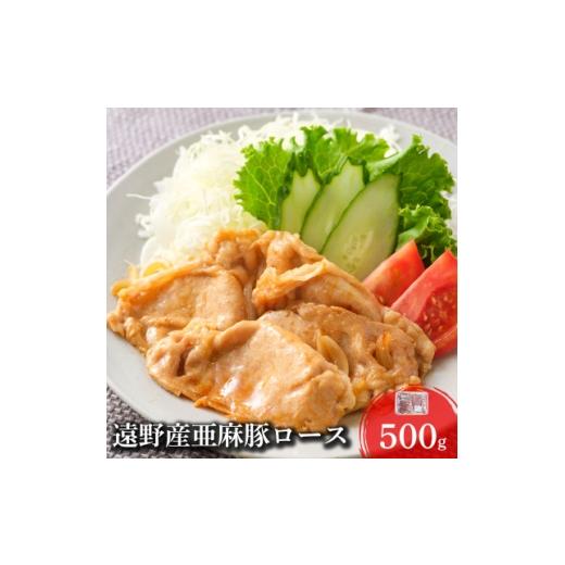 ふるさと納税 牛肉 焼肉・バーベキュー 岩手県 遠野市 いわて純情豚 遠野産 亜麻豚 ロース肉 焼肉用 500g 1488517