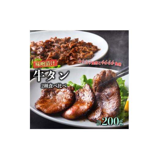 ふるさと納税 牛肉 タン 岩手県 遠野市 遠野の天然醸造味噌で熟成した 牛タン セット 合計 200g あんべ 安部商店 1499419