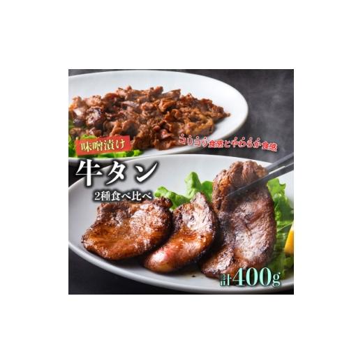 ふるさと納税 牛肉 タン 岩手県 遠野市 遠野の天然醸造味噌で 熟成 した 牛タン セット 合計 400g あんべ 安部商店 1500051