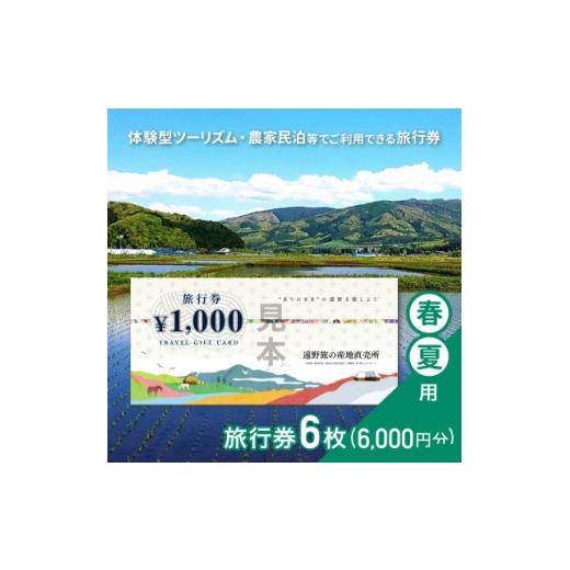 ふるさと納税 体験チケット 岩手県 遠野市 遠野旅の産地直売所 旅行券 6,000円分 春夏用 岩手県 遠野市 ツアー 宿泊 体験 チケット 1501869