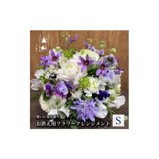 ふるさと納税 花・苗木 岩手県 遠野市 お供え用 フラワーアレンジメント Sサイズ 1505812